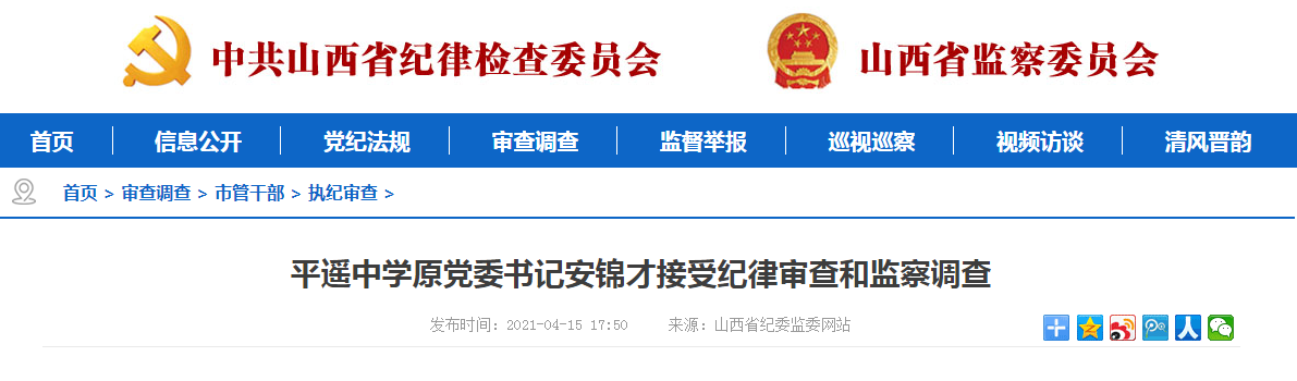 平遥中学原党委书记安锦才接受纪律审查和监察调查