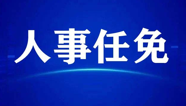 山西省人民代表大会常务委员会任免名单