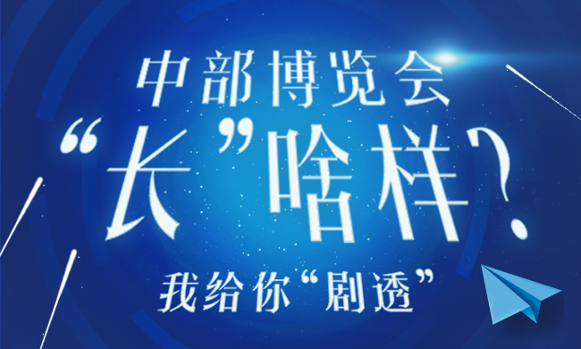 中部博览会“长”啥样？我给你“剧透”