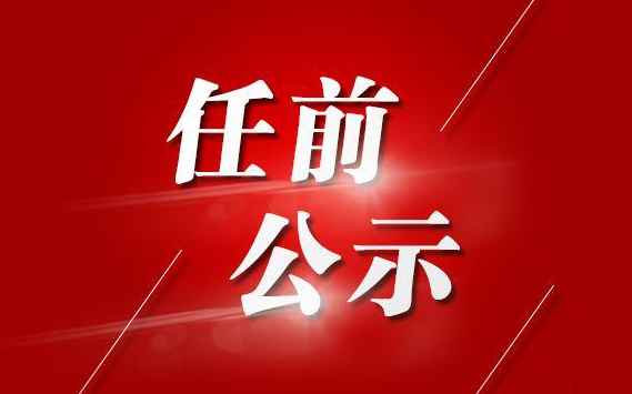 中共山西省委组织部公示一批拟任职干部