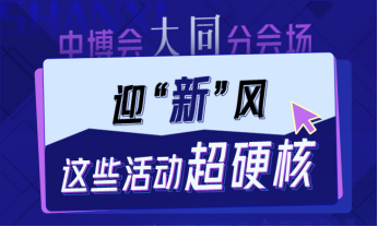 中部博览会大同分会场迎“新”风，这些活动超硬核