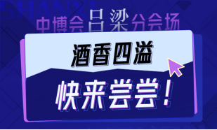 中部博览会吕梁分会场酒香四溢，快来尝尝！