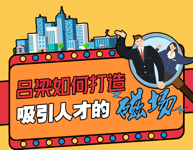 动图带你看吕梁如何打造吸引人才的“磁场”