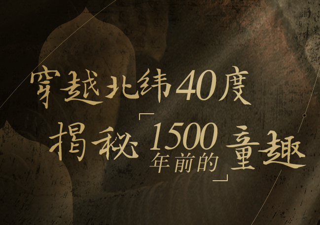 穿越北纬40度，揭秘1500年前的童趣