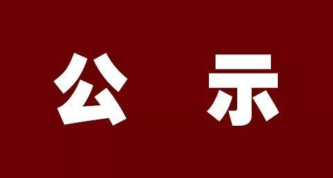 太原市委组织部公示4名拟任职干部