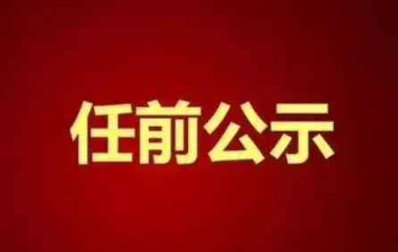 中共山西省委组织部公示一批拟任职干部