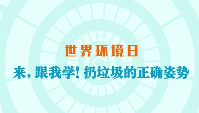 世界环境日|来，跟我学！扔垃圾的正确姿势