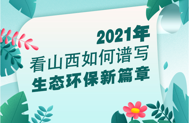 2021年，看山西如何谱写生态环保新篇章