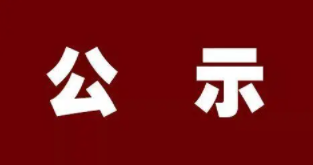 中共山西省委组织部公示一名拟任职干部