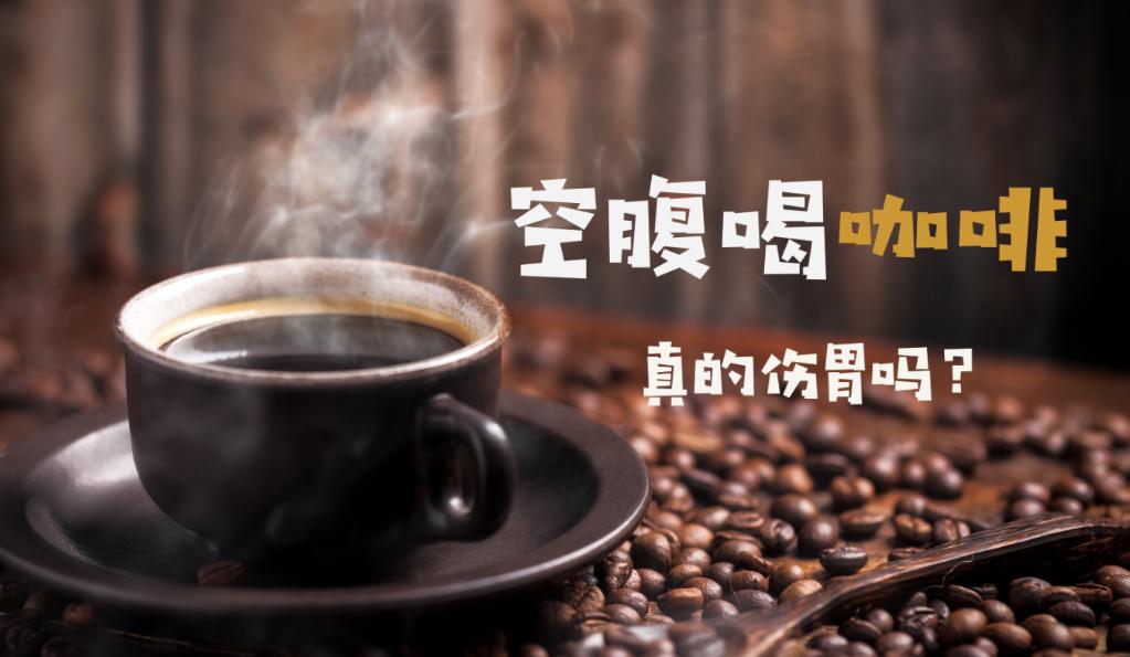 【健康解码】空腹喝咖啡真的伤胃吗？