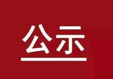 太原市委组织部公示两名拟任职干部