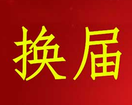 坝陵桥街道:下好“先手棋”打牢换届基础