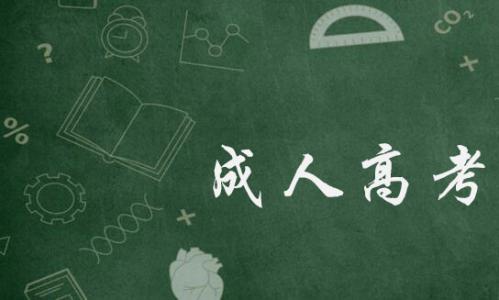 2021年山西省成人高校招生考试政策公布