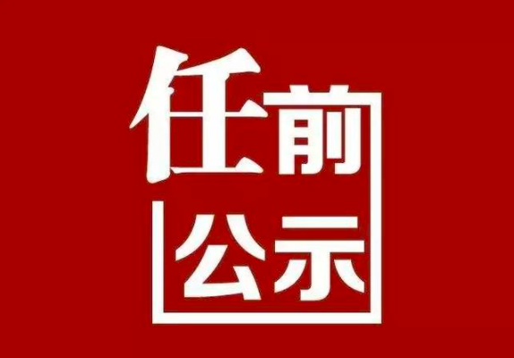 中共山西省委组织部公示