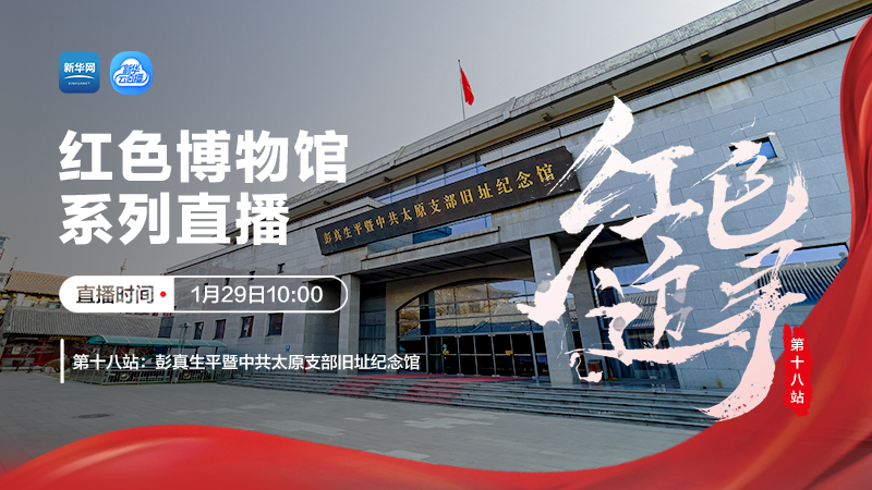 寻一段记忆,“红色追寻”系列直播将带你走近山西第一个党组织