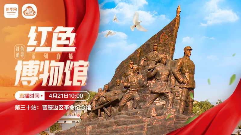 “红色博物馆系列直播”带你走进晋绥边区革命纪念馆，感受吕梁精神