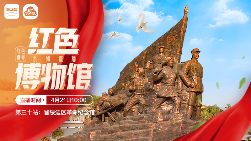 “红色博物馆系列直播”带你走进晋绥边区革命纪念馆,感受吕梁精神