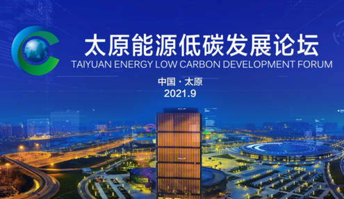 Ta又来了，2021年太原能源低碳发展论坛开幕在即