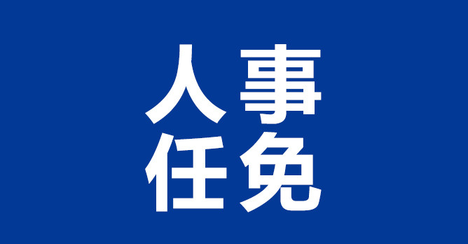 山西省委组织部公示一批拟任职干部