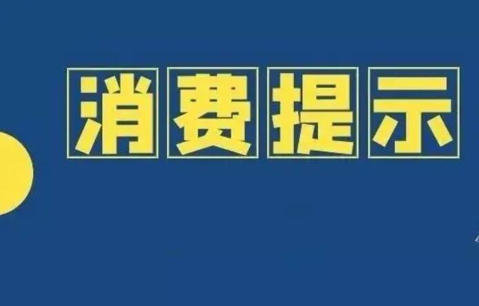 山西省消协发布中秋国庆消费提示