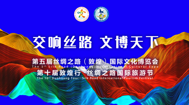 交响丝路 文博天下