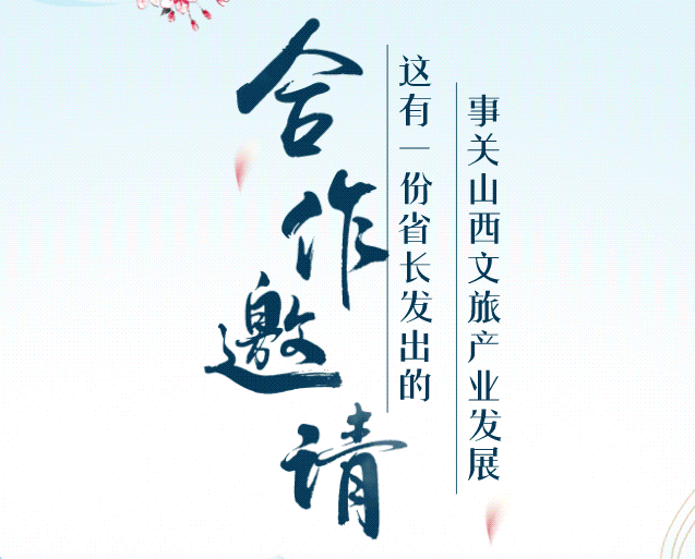 事关山西文旅产业发展，这有一份省长发出的合作邀请！