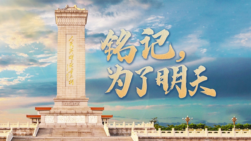 重磅微视频|铭记,为了明天