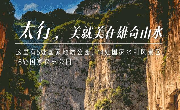 太行的美，美在哪里？