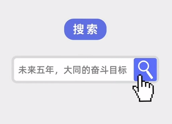 四句话!大同未来五年奋斗目标明确了