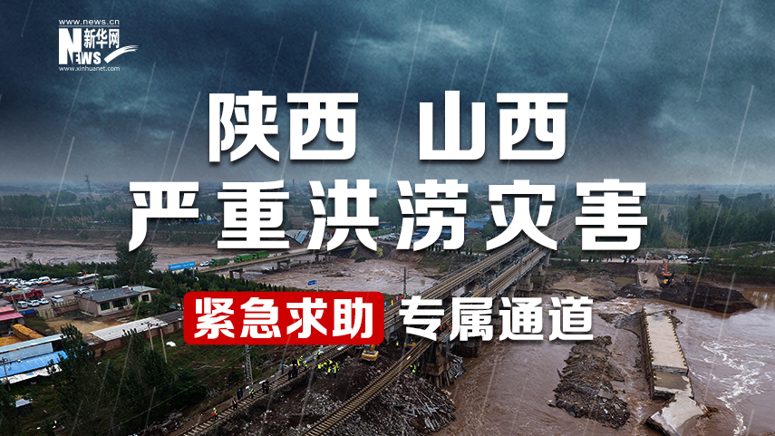 陕西 山西 严重洪涝灾害紧急求助专题通道