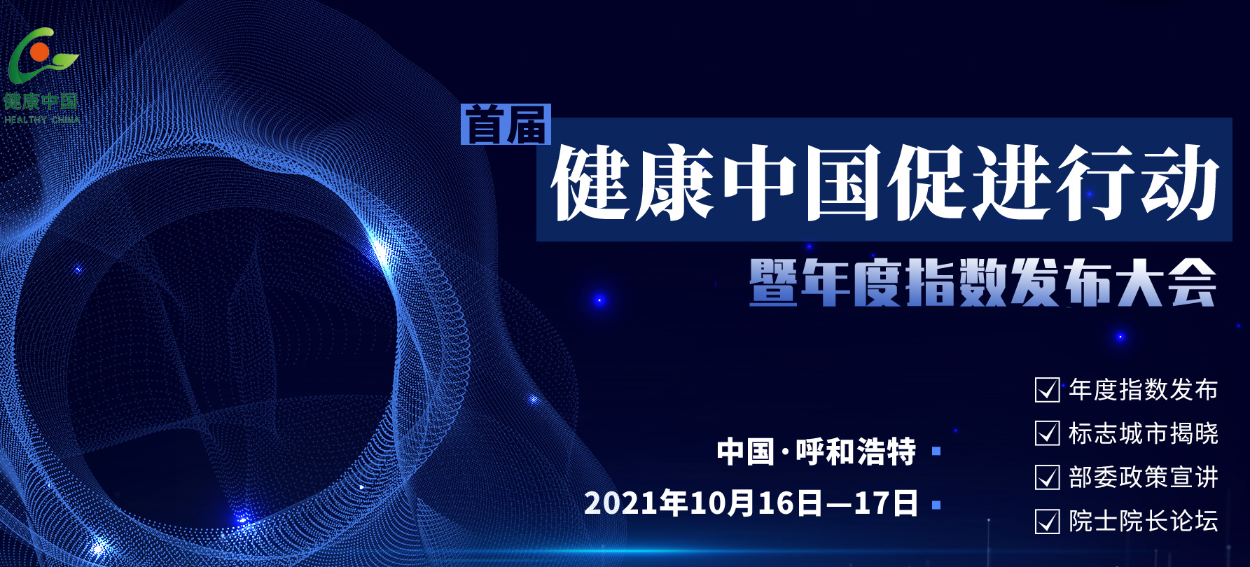 首届健康中国促进行动暨年度指数发布大会