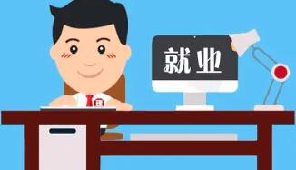 山西省发布补贴清单 支持劳动者就业创业