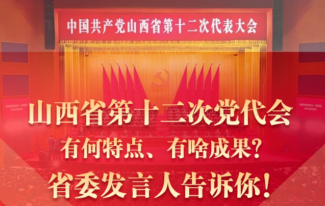 山西省第十二次党代会有何特点、有啥成果？