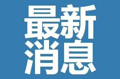 太原：超100人会议活动必须提前申报