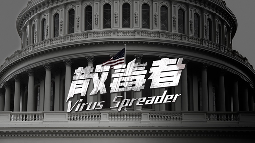 中国网友做了个片子 起底美国全球散毒真相!