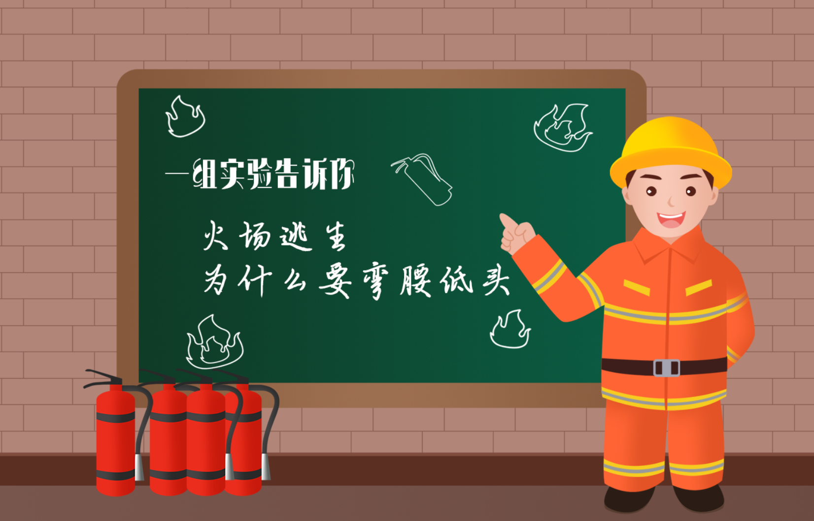 一组实验告诉你 火场逃生为什么要弯腰低头