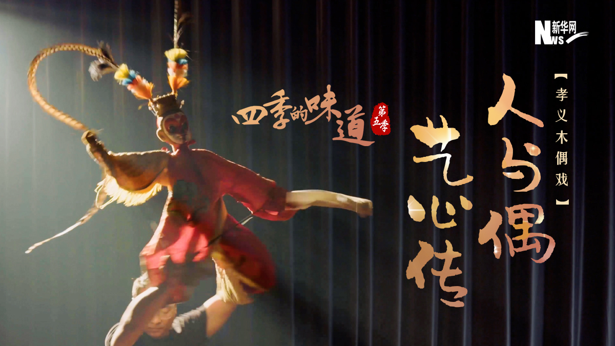 【四季的味道V】孝义木偶戏:人与偶,艺心传