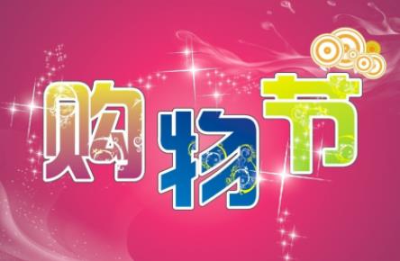 太原城市购物节定向发放6000万元消费券