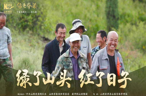 【绿色脊梁】第九集:绿了山头,红了日子