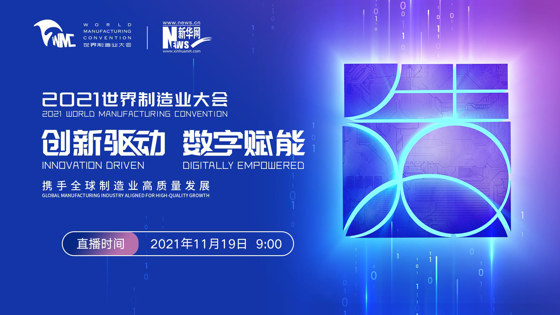 【新华云直播】2021世界制造业大会开幕式