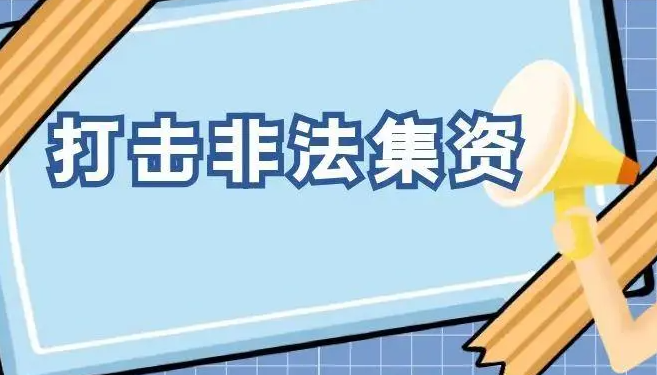 警惕这些非法集资陷阱不要碰 山西发布三起警示案例