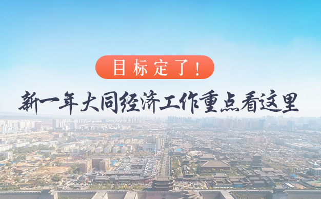 目标定了!新一年大同经济工作重点看这里