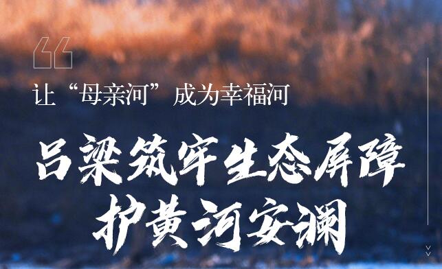 【让“母亲河”成为幸福河】吕梁筑牢生态屏障 护黄河安澜