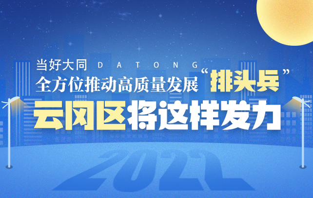 当好大同全方位推动高质量发展“排头兵”,2022云冈区将这样发力!