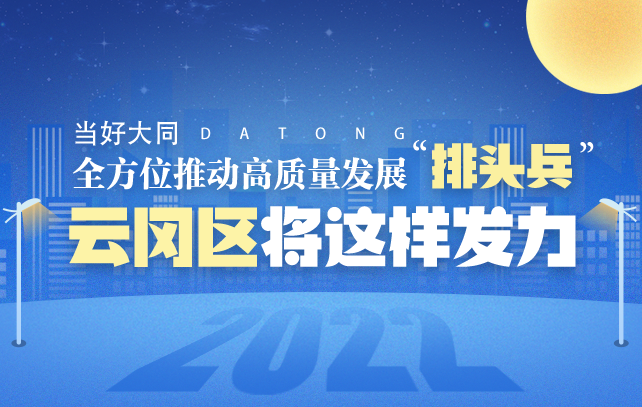 当好大同全方位推动高质量发展“排头兵”，2022云冈区将这样发力！