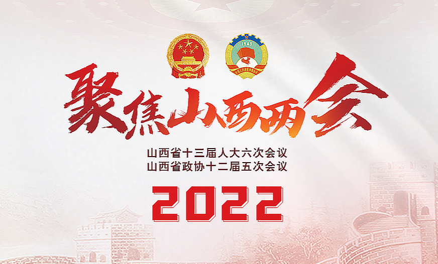 聚焦2022山西两会