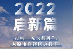 2022启新篇，打响“五大品牌”太原市迎泽区这样干！