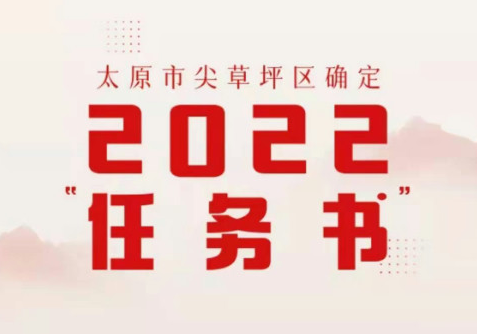 太原市尖草坪区确定2022“任务书”，请查收！