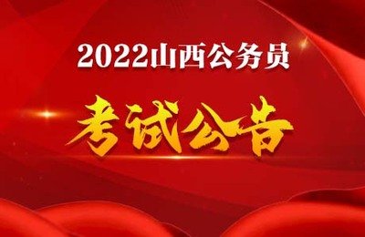 2022年度山西省公务员考试将于2月21日至28日开始报名