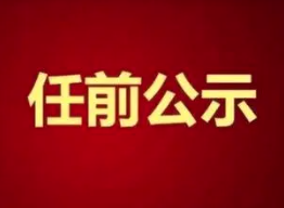 中共临汾市委组织部公示一批拟任职干部